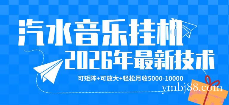 【汽水音乐挂G】26年最新玩法,可矩阵放大,月收5k-1W,独家技术,非常稳定【揭秘】-扬明网创