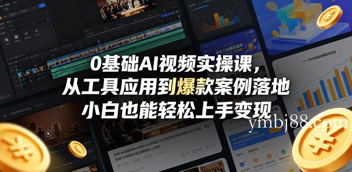 0基础AI视频实操课，从工具应用到爆款案例落地，小白也能轻松上手变现-扬明网创
