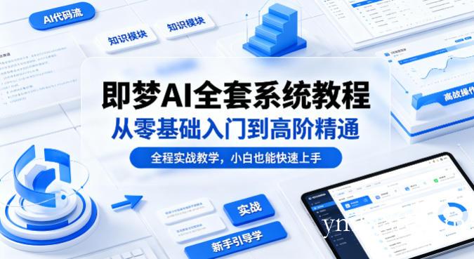 即梦AI全套系统教程,从零基础入门到高阶精通,全程实战教学,小白也能快速上手(更新0503)-扬明网创